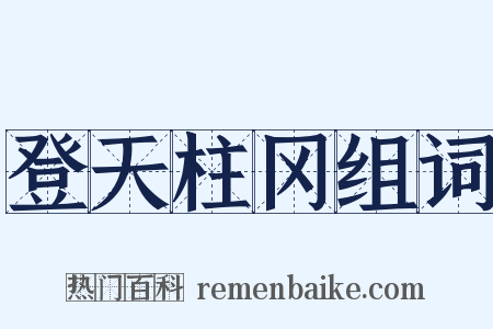 登天柱冈组词是什么意思的图片